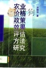 农业价格政策效果评估方法研究 1997 PDF电子版封面 7214018845 孙晓华著