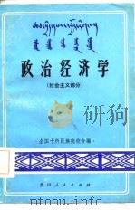 政治经济学 社会主义部分 1984 PDF电子版封面 全国十二所民族院校合编