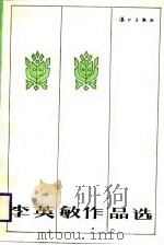 李英敏作品选（1988 PDF版）