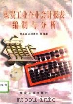 煤炭工业企业会计报表编制与分析（1996 PDF版）