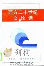 西方二十世纪文论选  第4卷（1989 PDF版）