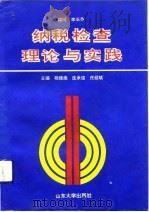 纳税检查理论与实践（1992 PDF版）