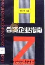 合资企业指南（1993 PDF版）