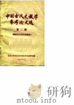 中国古代史教学参考论文选  第3册  隋唐五代辽宋金部分（1980 PDF版）