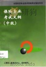 保险专业考试大纲  中级（1998 PDF版）