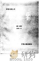 中药学  第2分册（1986 PDF版）