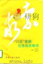 求索  “八五”金融优秀成果集锦（1996 PDF版）