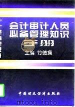 会计审计人员必备管理知识手册（1996 PDF版）