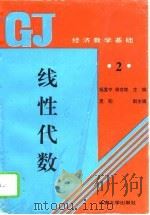 线性代数 1995 PDF电子版封面 7810255568 杨植中,蒋在斌主编