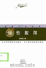名医门诊 慢性腹泻（1999年01月第1版 PDF版）