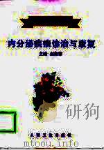 内分泌疾病诊治与康复（1998 PDF版）