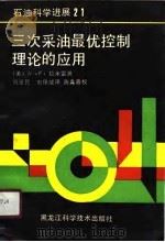 石油科学进展21 三次采油最优控制理论的应用 1990年02月第1版 PDF电子版封面 (美)W·F·拉米雷