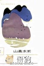 山高水长（1986 PDF版）