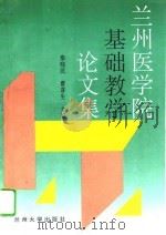 兰州医学院基础教学论文集（1995 PDF版）