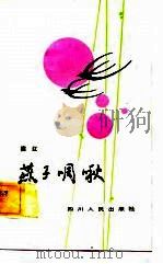 燕子啁啾  短篇小说集（1981 PDF版）