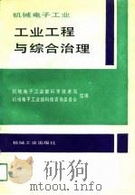 机械电子工业工业工程与综合治理（1991 PDF版）