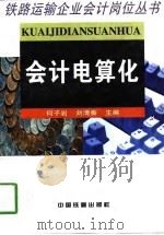 会计电算化（1997 PDF版）