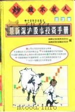 炒股不求人  深圳卷  最新深沪股市投资手册（1997 PDF版）