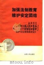 加强法制教育维护安定团结  认真学习贯彻全国人大常委会《关于加强法制教育维护安定团结的决定》（1987 PDF版）