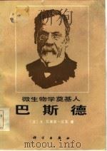 微生物学奠基人巴斯德（1985 PDF版）