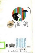 月亮，我的眼睛（1989 PDF版）