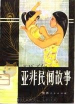 亚非民间故事（1980 PDF版）