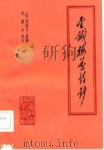 金针梅花诗钞 1982 PDF电子版封面 14200·38 (清)周树冬著;周楣声重订