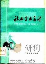 社办企业会计（1979 PDF版）