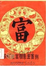 农民致富信息五百例（1985 PDF版）