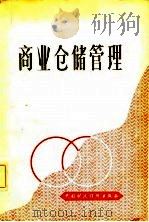 商业仓储管理（1982 PDF版）
