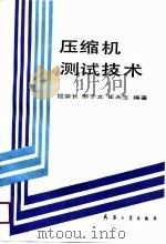 压缩机测试技术（1990 PDF版）