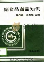 副食品商品知识（1996 PDF版）