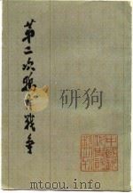 第二次鸦片战争  5（1978 PDF版）
