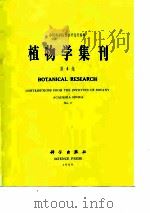 植物学集刊  第4集（1989 PDF版）
