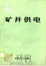 矿井供电（1989 PDF版）