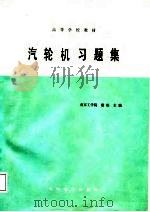 高等学校教材  汽轮机习题集（1988 PDF版）