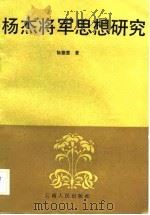 杨杰将军思想研究（1989 PDF版）