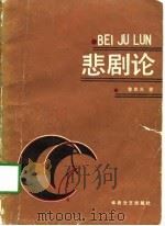悲剧论（1987 PDF版）