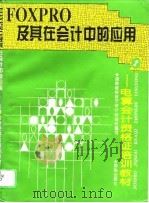 FoxPro及其在会计中的应用（1995 PDF版）
