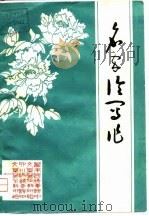 名家论写作（1979 PDF版）