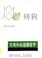实用外科急腹症学（1982 PDF版）