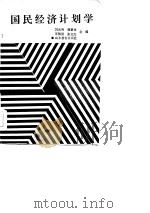 国民经济计划学（1985 PDF版）