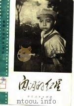 闪闪的红星  电影文学剧本·评论（1975 PDF版）