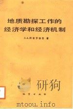 地质勘探工作的经济学和经济机制 1987 PDF电子版封面 7116002065 (苏)阿兹罗扬茨(Азроянц,Э.А.)著;李则新译