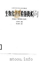 生物化学及检验技术 1986 PDF电子版封面 14196·224 王同明主编