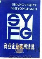 商业企业实用法规（1989 PDF版）