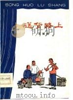 送货路上  花鼓戏（1974 PDF版）