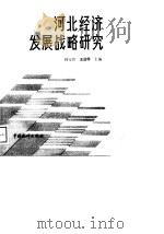 河北经济发展战略研究（1989 PDF版）