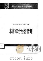 水库综合经营管理 1990 PDF电子版封面 712000882X 张儒生主编