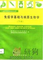 免疫学基础与病原生物学 下 1997 PDF电子版封面 7805846707 贵州省卫生厅科教处,贵州省中等医学教育研究委员会
